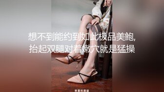 想不到能约到如此极品美鲍,抬起双腿对着嫩穴就是猛操