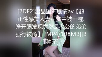 [2DF2]出品国产剧情av【超正性感美人妻睡梦中被干醒.睁开眼发现竟然是老公的弟弟强行被肏】 [MP4/198MB][BT种子]