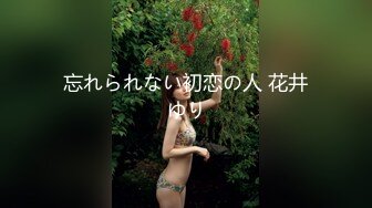 忘れられない初恋の人 花井ゆり