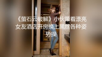 《萤石云破解》小伙带着漂亮女友酒店开房换上黑丝各种姿势操