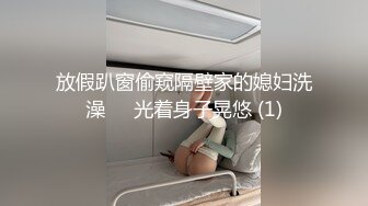 放假趴窗偷窥隔壁家的媳妇洗澡❤️光着身子晃悠 (1)