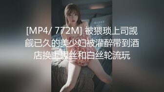 [MP4/ 772M] 被猥琐上司觊觎已久的美少妇被灌醉带到酒店换上黑丝和白丝轮流玩