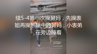 续5-4第一次操舅妈，先操表姐再操熟睡中的舅妈，小表弟在旁边睡着