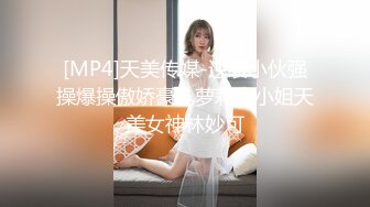 [MP4]天美传媒-逆袭小伙强操爆操傲娇豪乳萝莉大小姐天美女神林妙可