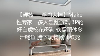 【硬核❤️淫啪大神】Make性专家✿ 多人淫乱游戏 3P轮奸白虎校花母狗 软糯酮体多汁鲍鱼 胯下玩物欲仙欲死