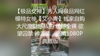 【极品女神】秀人网极品网红模特女神【艾小青】独家自购大尺度魅惑私拍 震撼全裸 欲望囚禁 伸舌舔... 高清1080P典藏版