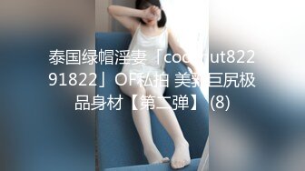 泰国绿帽淫妻「coconut82291822」OF私拍 美乳巨尻极品身材【第二弹】 (8)