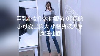 巨乳小女仆为你服务 00后的小可爱已长大 小骚货被大屌疯狂抽插