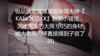 极品媚黑骚婊顶级绿帽大神『KANOCOXX』魅黑小骚货，沉迷黑鬼的大屌 小巧的身材被大老黑肉棒直接捅到子宫了 (4)