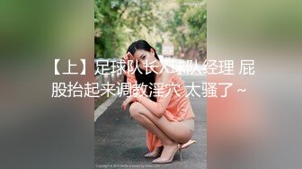 【上】足球队长X球队经理 屁股抬起来调教淫穴 太骚了～