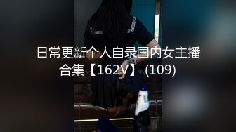 日常更新个人自录国内女主播合集【162V】 (109)