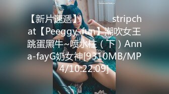 【新片速遞】✨✨✨ ♆ stripchat【Peeggy-fun】潮吹女王跳蛋黑牛~喷水柱（下）Anna-fayG奶女神[9310MB/MP4/10:22:09]