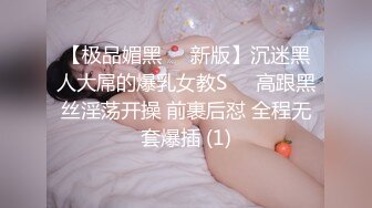 【极品媚黑❤️新版】沉迷黑人大屌的爆乳女教S❤️高跟黑丝淫荡开操 前裹后怼 全程无套爆插 (1)