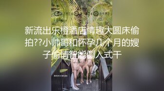 新流出乐橙酒店情趣大圆床偷拍??小帅哥和怀孕几个月的嫂子偷情智能侧入式干