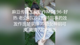 麻豆传媒正统新作MD196-好热 老公可以吗 招待同事药效发作贪婪求操 冷艳女神玥可岚 高清720P原版