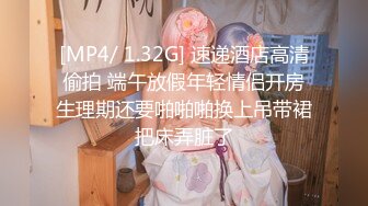 [MP4/ 1.32G] 速递酒店高清偷拍 端午放假年轻情侣开房生理期还要啪啪啪换上吊带裙把床弄脏了