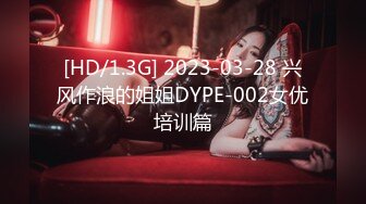 [HD/1.3G] 2023-03-28 兴风作浪的姐姐DYPE-002女优培训篇