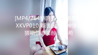 [MP4/764MB]星空無限傳媒 XKVP010 剛表白的女神慘被猥瑣領導灌醉 季妍希