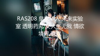 RAS208 皇家华人 未来实验室 透明药丸 女大生无我 情欲境界 玖玖