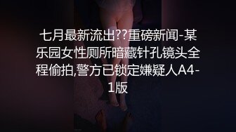 七月最新流出??重磅新闻-某乐园女性厕所暗藏针孔镜头全程偷拍,警方已锁定嫌疑人A4-1版