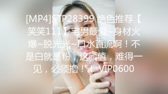 [MP4]STP28399 绝色推荐【笑笑111】宅男最爱~身材火爆~脱光光~口水直流啊！不是白就是粉，这颜值，难得一见，必须撸！！ VIP0600