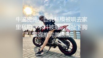 牛逼资源，巨乳私模被哄去家里私拍，不料被摄影师扯下胸罩强推完美露脸