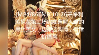 [MP4/866MB]10-26干净利落探花第三场约啪善解人意的黑丝美女，边操边调情，情绪价值高