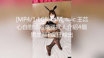 [MP4/1.1GB]EdMosaic 王苡心自慰情欲高漲找人介紹4個男生群P瘋狂輸出