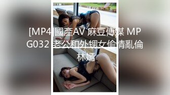 [MP4]國產AV 麻豆傳媒 MPG032 老公和外甥女偷情亂倫 林嫣