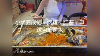 小m养成记，滴蜡，肛塞，申请自拍达人