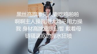 黑丝高跟漂亮人妻吃鸡啪啪 啊啊主人操我用大鸡吧用力操我 身材高挑皮肤白皙 戴着母链骚逼抠的淫水狂喷