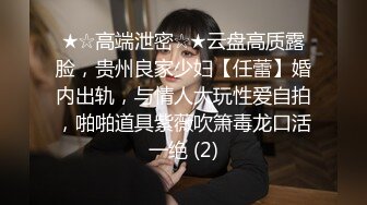 ★☆高端泄密☆★云盘高质露脸，贵州良家少妇【任蕾】婚内出轨，与情人大玩性爱自拍，啪啪道具紫薇吹箫毒龙口活一绝 (2)