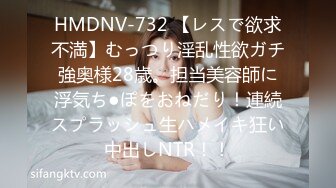 HMDNV-732 【レスで欲求不満】むっつり淫乱性欲ガチ強奥様28歳。担当美容師に浮気ち●ぽをおねだり！連続スプラッシュ生ハメイキ狂い中出しNTR！！