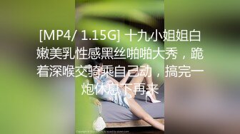 [MP4/ 1.15G] 十九小姐姐白嫩美乳性感黑丝啪啪大秀，跪着深喉交骑乘自己动，搞完一炮休息下再来