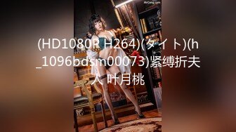 (HD1080P H264)(タイト)(h_1096bdsm00073)紧缚折夫人 叶月桃