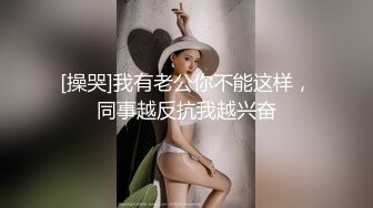 [操哭]我有老公你不能这样，同事越反抗我越兴奋