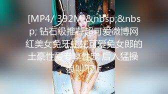 [MP4/ 392M]&nbsp;&nbsp; 钻石级推荐超可爱微博网红美女兔牙蛇蛇可爱兔女郎的土豪性爱专享性宠 后入猛操 浪叫不止