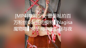 [MP4]萝莉少女 最新私拍百万粉丝Cos签约模特▌Nagisa魔物喵▌女子高中生の昼与夜