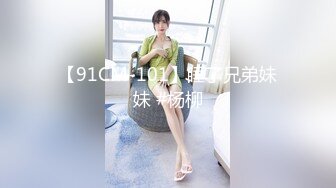 【91CM-101】睡了兄弟妹妹 #杨柳