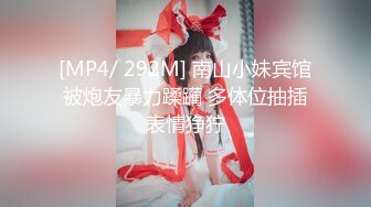 [MP4/ 292M] 南山小妹宾馆被炮友暴力蹂躏 多体位抽插表情狰狞