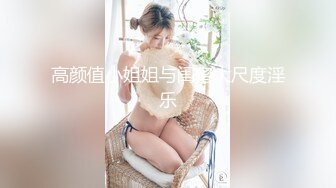 高颜值小姐姐与闺蜜大尺度淫乐