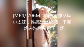 [MP4/ 706M] 学舞蹈的02年小太妹，性感黑丝诱惑，干完一炮去洗完澡再干一炮