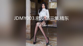 JDMY003.密友.第三集.精东影业