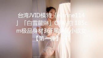 台湾JVID模特「elarine114」「白雪蘿綝」OF私拍 185cm极品身材36F吊钟乳小欲女【第一弹】 (4)