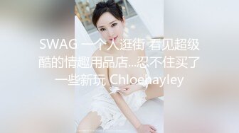 SWAG 一个人逛街 看见超级酷的情趣用品店...忍不住买了一些新玩 Chloehayley