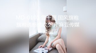 MD-0101 雪千夏 国风旗袍 旗袍诱惑情欲交织 麻豆传媒映画