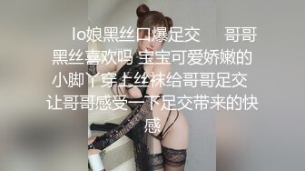 ❤️lo娘黑丝口爆足交❤️哥哥黑丝喜欢吗 宝宝可爱娇嫩的小脚丫穿上丝袜给哥哥足交 让哥哥感受一下足交带来的快感