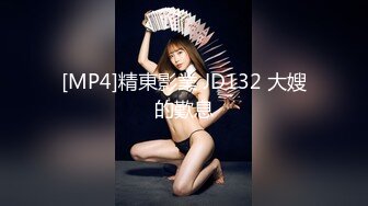 [MP4]精東影業 JD132 大嫂的歎息