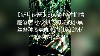 【新片速遞】360监控偷拍情趣酒店 小伙趴下媳妇的小黑丝各种姿势啪啪啪[1012M/MP4/40:38]