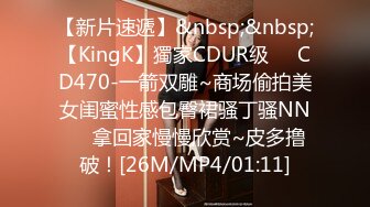 【新片速遞】&nbsp;&nbsp;【KingK】獨家CDUR级❤️CD470-一箭双雕~商场偷拍美女闺蜜性感包臀裙骚丁骚NN❤️拿回家慢慢欣赏~皮多撸破！[26M/MP4/01:11]